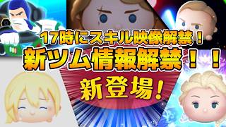 【ツムツム】マジで何が来るんだ！？17時に新ツム情報解禁！！そろそろ最強のプラス来てもいいよね。ベル＋予想で！！！