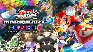 こーたん　ウマ娘新衣装フサイチパンドラピックアップガチャ＆【参加型】マリオカート(マリカ)8DX配信！🚗【#こーライブ】