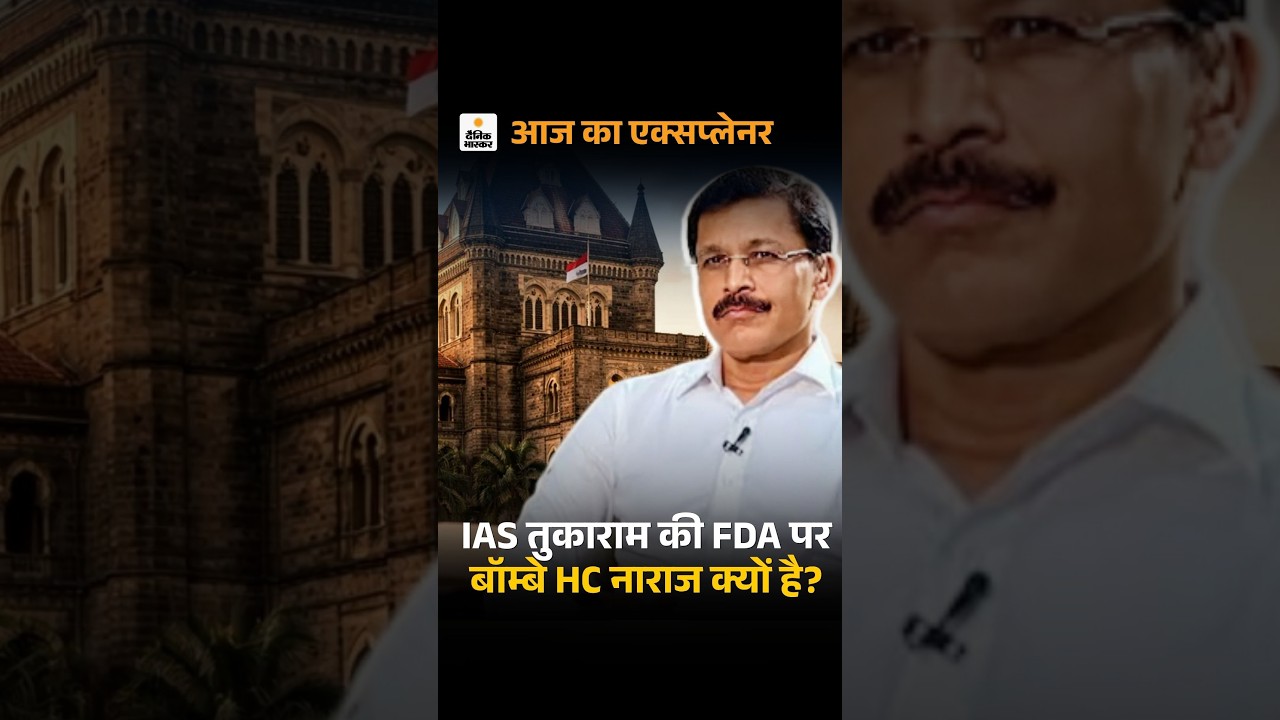 Tukaram Munde Vs Bombay High Court: बॉम्बे हाईकोर्ट ने कहा-'क्या आप खुद को लॉर्ड समझते हैं?'  FDA