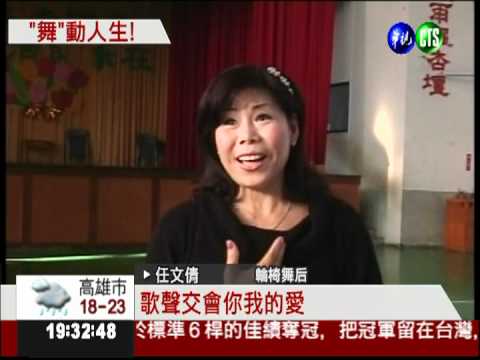 苦練輪椅舞 身障舞者亞洲第一!