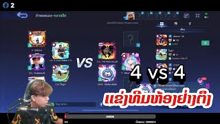 🔴ແຂ່ງຄັດເລືອກໃຜສິໄດ້ເປັນໂຕຈິງ!!! 🇱🇦