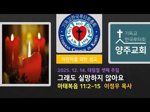 (어린이)그래도 실망하지 않아요(마11:2~15)-2025.12.14.대림절 셋째 주일 설교
