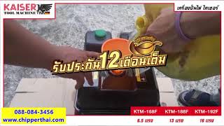 เครื่องยนต์เบนซิน KAISER KTM168F/188F/192F  โทร. 088-084-3456 เครื่องยนต์เบนซิน KAISER KTM168F/188F/192F  โทร. 088-084-3456