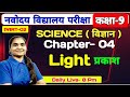 Class 9th / Science / Chapter- 4 / Light  / Jawahar Navodaya Vidyalaya