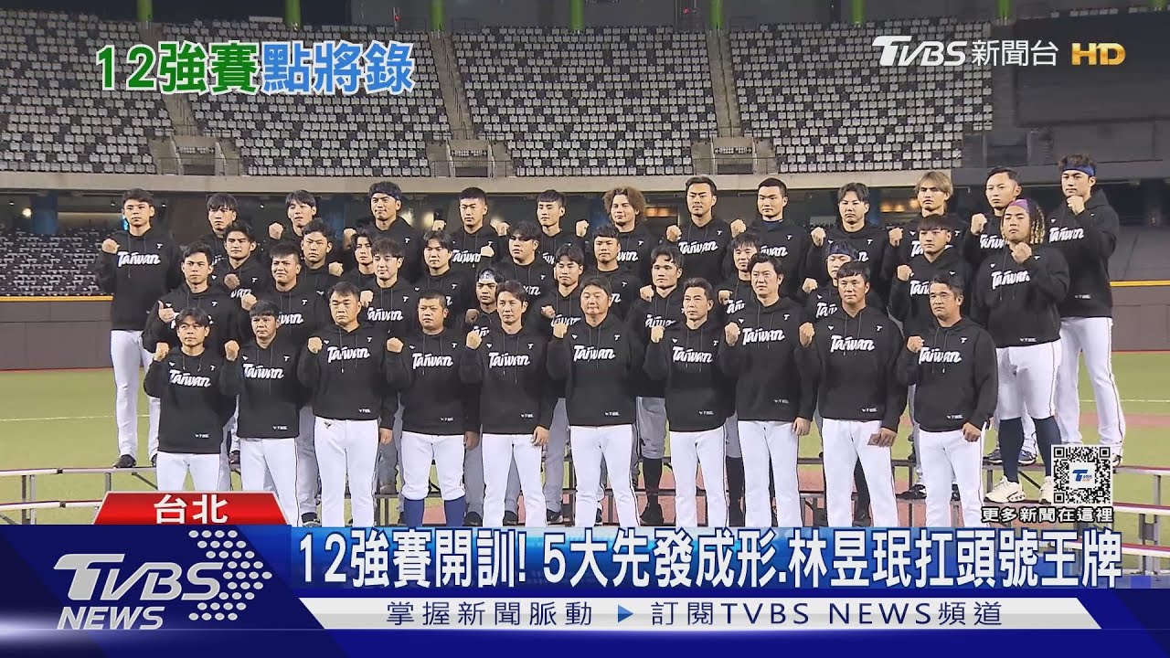 12強賽開訓!5大先發成形 林昱珉扛頭號王牌