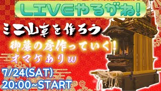 胴山編開始ッ!!【ミニ山車を作ろう】【ライブやるがね】