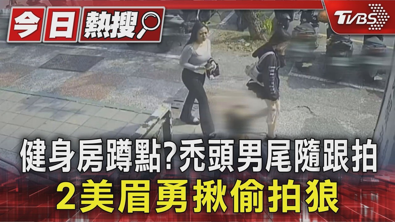 獨家影音/健身房蹲點?禿頭男尾隨跟拍 美眉勇揪偷拍狼赫見多女受害