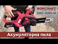 Акумуляторна пила ланцюгова WORCRAFT CGC-S20LiA