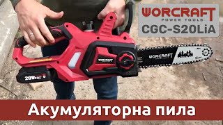 Worcraft CGC-S20LiA - відео 2