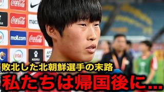 【U20女子アジア杯】決勝で日本に敗北し優勝を逃した北朝鮮代表選手の帰国後の末路がヤバい...【海外の反応/サッカー日本代表/ヤングなでしこ/なでしこジャパン】