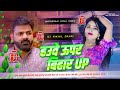 Hawe Upar Bihar Up Badh Jaye Tohar Bp Song Dj Ganna Bech Ke Chumma Dj Hawe Upar Bihar Up Viral Song