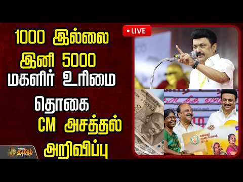 🔴LIVE : 1000 இல்லை இனி 5000 மகளிருக்கு GOODNEWS  |  CM Mkstalin Speech | DMK