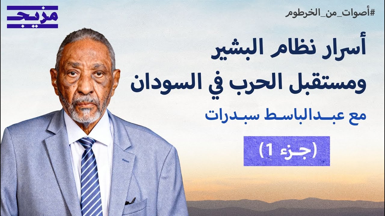 عبد الباسط سبدرات يحذّر: السودان مهدد بالتقسيم لـ4 دول.. والأزمة الحالية سببه?