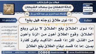 64 - إذا نوى طلاق زوجته فهل يقع؟ - فوائد إغاثة اللهفان من مصائد الشيطان image