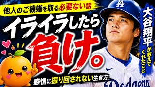 なぜ大谷翔平は、絶対にイライラしないのか