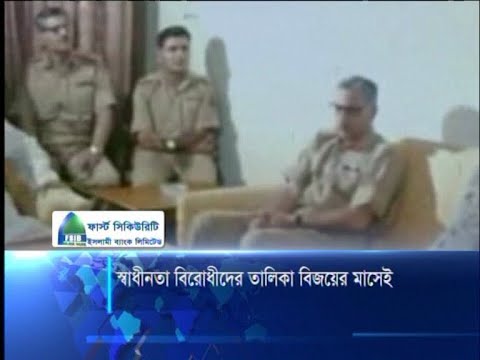 স্বাধীনতা বিরোধীদের তালিকা বিজয়ের মাসেই