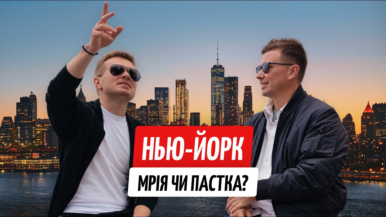 Чому всі мріють про Нью-Йорк — і чому звідси хочуть поїхати