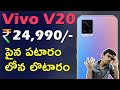 Vivo V20 Launched In India Buy Or Not My Opinion In Telugu