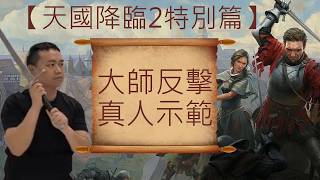 [心得] 天國降臨：遊戲中的大師秘劍與現實典故