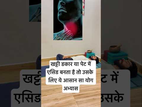 पेट में जलन और खट्टी डकार ।ख़त्म |10 min yoga|#gerd #acidity