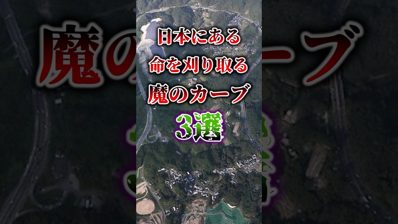【日本に実在】命を刈り取るカーブ3選