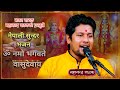 ॐ नमो भगवते वासुदेवाय।नेपाली भजन। Om Namo Bhagwate Basudebaya 