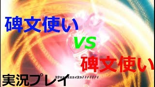 さくさく実況【.hack//G.U.LR】碑文使いVS碑文使い（１５）