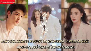 дорама2025 | Как она вышла замуж за мужчину с репутацией, а он стал её опорой и любовью! #романтика