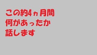 約4ヵ月なにがあったのかおはなしします