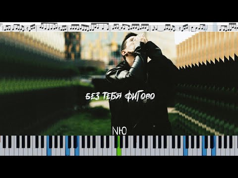 NЮ - Без тебя фигово (кавер на пианино + ноты)
