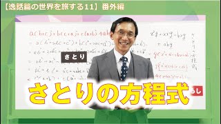 【逸話篇の世界を旅する11】番外編　茶木谷吉信・正代分教会長「さとりの方程式」