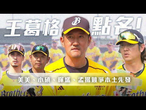 中職》抓到了～平野總教練又偷踮腳！從開訓就金句連發，還有王葛格點名本土先發人選【 MOMO瘋運動 】