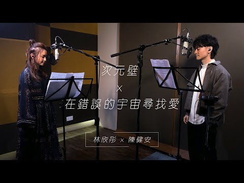 æ¬¡å…ƒå£xåœ¨éŒ¯èª¤çš„å®‡å®™å°‹æ‰¾æ„›(cover version) - æž—æ¬£å½¤x é™³å¥å®‰- YouTube