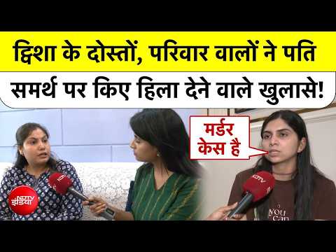 Twisha Sharma Death Case: ट्विशा के दोस्तों, परिवार वालों ने पति समर्थ पर किए हिला देने वाले खुलासे!