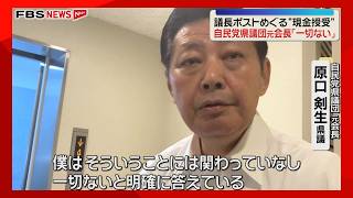 「一切ない」議長就任めぐる現金要求　自民党県議団の元会長が否定　福岡県議会