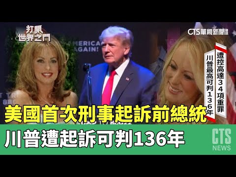 美國首次刑事起訴前總統　川普遭起訴可判136年