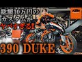 KTM 390 DUKE 30万円相当カスタム済!アクラポマフラー!クイックシフター!ETC装着済み!無転倒車両!