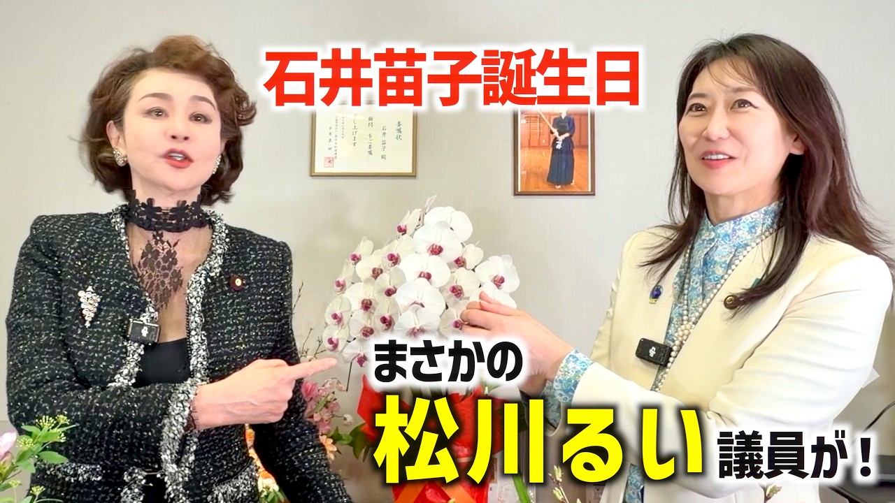 【石井苗子誕生日】まさかの松川るい議員がサプライズ登場