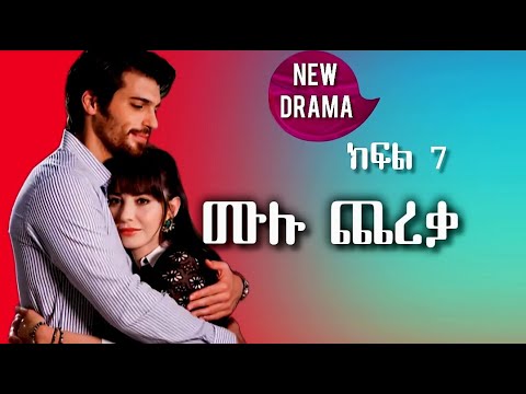 ሙሉ ጨረቃ ክፍል 7 / Episode 7