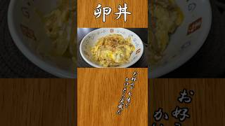 親（肉）なくても美味しくできる 卵丼：1人暮らしオッサンの #料理 #shorts