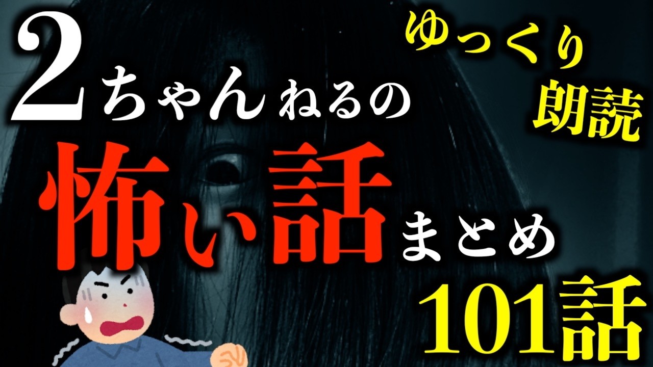 【ゆっくり朗読】【3時間越え】夜中に観ると後悔する2ちゃんねるの怖い話まとめpart76【作業用】【睡眠用】【2ch怖いスレ】【ホラー】