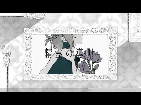  【1st original song】精霊の導唄