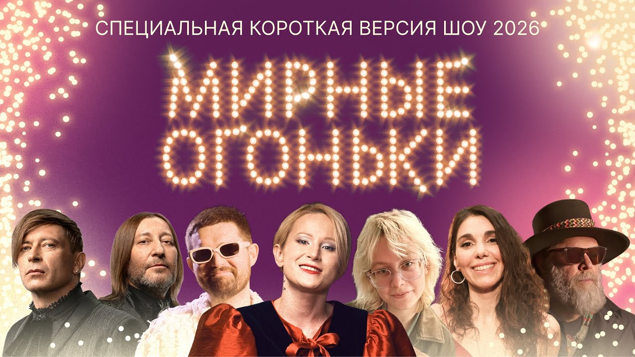 Мирные огоньки 2026: специальная версия концерта! ✨Монеточка, Макаревич, Алоэ?