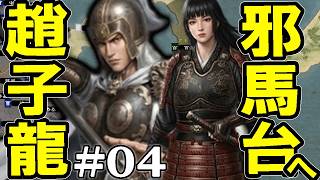 【Heroes' Vow: Three Kingdoms：趙雲編Live04】姉妹に手を出すとかまっこと一身胆だよ趙子龍！急速内政で進め邪軍、半島進軍の再開だ！