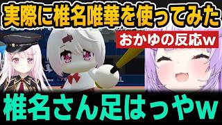 【パワプロ】実際に椎名唯華を使ってみたおかゆの反応ｗ【ホロライブ切り抜き/猫又おかゆ/椎名唯華/にじさんじ】