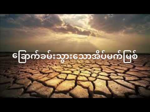 ခြောက်ခမ်းသွားသောအိပ်မက်မြစ် - ဇော်ဝင်းထွဋ်