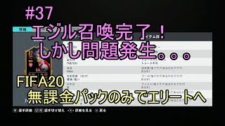 #37 SCREAMエジル召喚！　しかし問題発生・・・　ULTIMATE TEAM　無課金パックのみでエリートへ 【FIFA20