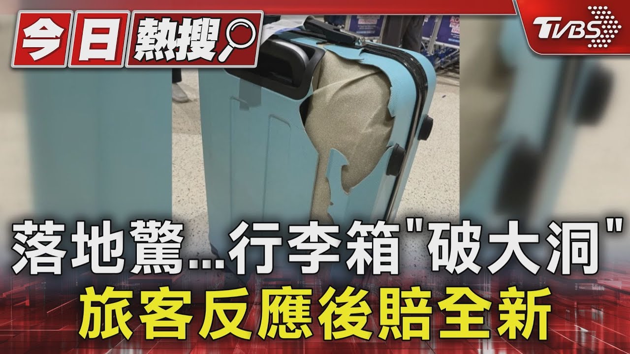 落地驚!行李箱「破大洞」 旅客反應後賠全新