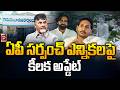 Key Update On AP Sarpanch Elections Major Announcement Expected Latest Breaking Update Popular TV