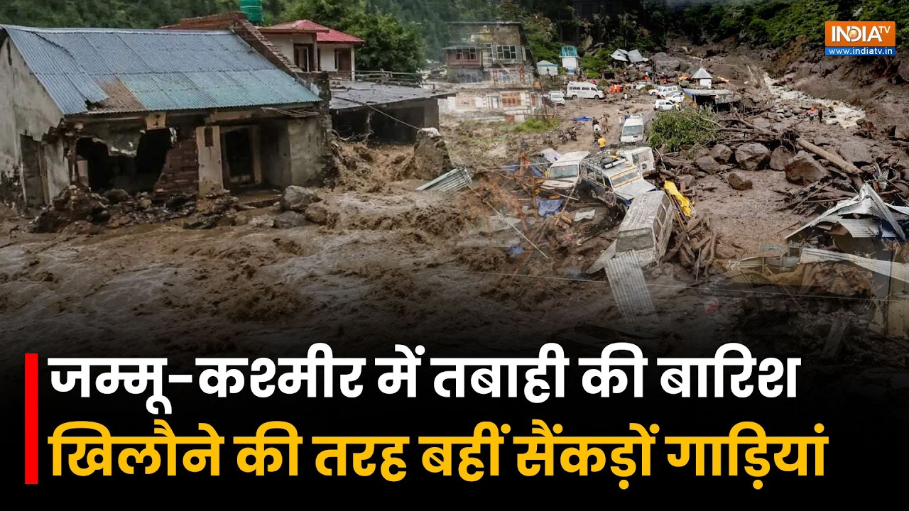 Jammu Kashmir Floods: Rajouri Flood, राजौरी में तबाही, खिलौने की तरह बह गईं स?